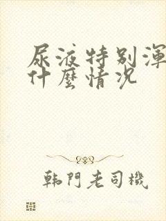 尿液特别浑浊是什么情况