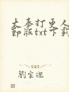大奉打更人未删节版txt下载