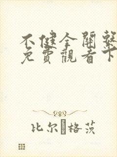 不健全关系漫画免费观看下拉式封面