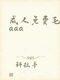 成人免费毛片aaaa