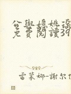 公与媳姚瑶全本免费阅读39