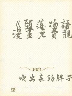 《堕落物语2》漫画免费观看全集下拉