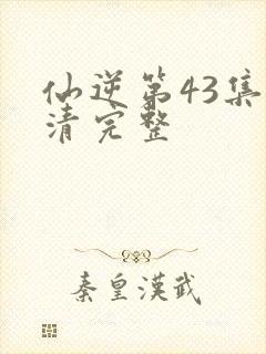 仙逆第43集高清完整