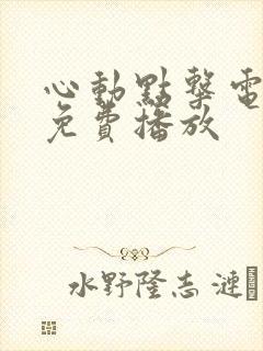 心动点击电视剧免费播放