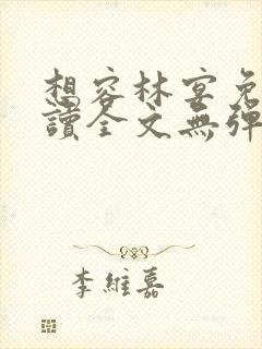 想容林宴免费阅读全文无弹窗封面