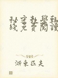 秘密教学韩漫在线免费阅读