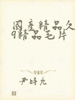 国产精品久久99精品毛片