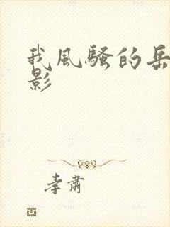 我风骚的岳母电影