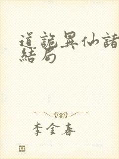 道诡异仙诸葛渊结局