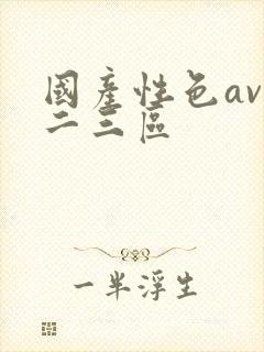 国产性色av一二三区