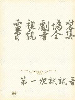 电视剧伪装者免费观看全集