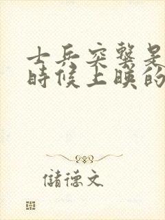 士兵突击是什么时候上映的