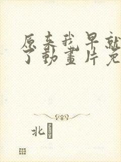 原来我早就无敌了动画片免费