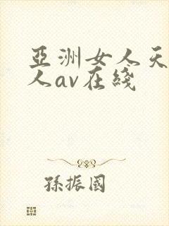 亚洲女人天堂成人av在线封面