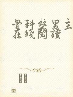 骨科双男主小说在线阅读