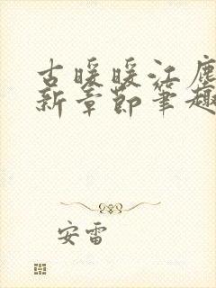 古暖暖江尘御最新章节笔趣阁