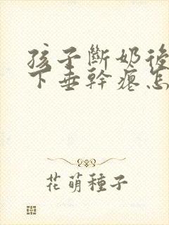 孩子断奶后胸部下垂干瘪怎么办封面