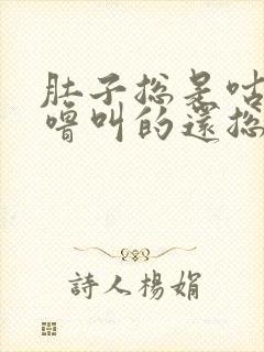 肚子总是咕噜咕噜叫的还总是放屁