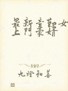 最新章节女神的上门豪婿