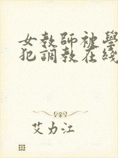 女教师被学生侵犯调教在线观看