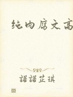 纯肉腐文高h
