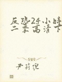 反恐24小时第二季高清下载