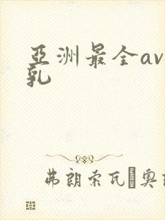 亚洲最全av巨乳