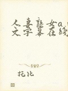 人妻熟女aⅴ中文字幕在线看