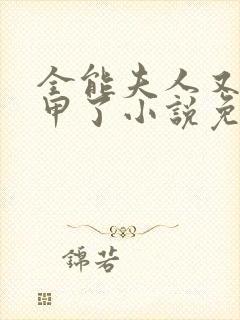 全能夫人又掉马甲了小说免费阅读