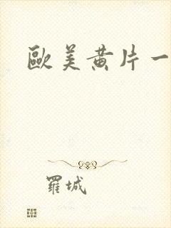 欧美黄片一级毛