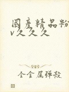 国产精品粉嫩av久久久