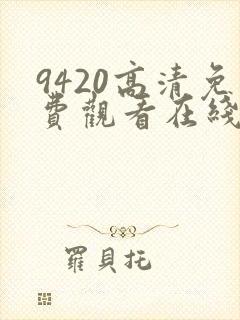 9420高清免费观看在线观看国语