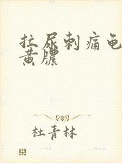 拉尿刺痛龟头流黄脓