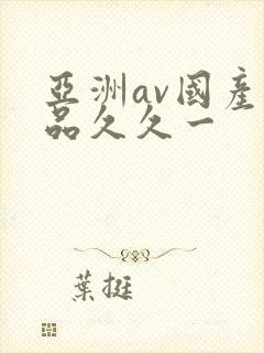 亚洲av国产精品久久一