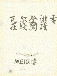 瓦尔登湖电子书在线阅读