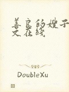 善良的嫂子3中文在线封面