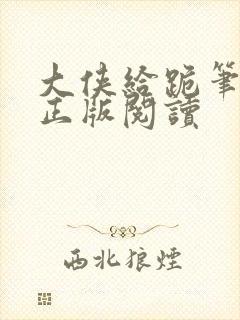 大侠给跪笔趣阁正版阅读