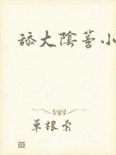 舔大阴蒂小说封面