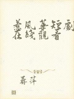 惹风华短剧全集在线观看