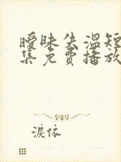 暧昧失温短剧全集免费播放