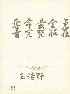 夺命黄金免费观看完整版在线高清