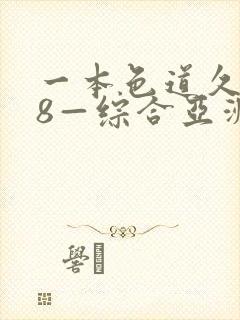 一本色道久久88—综合亚洲精品
