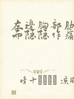 左边胸部肋骨下面隐隐作痛什么原因