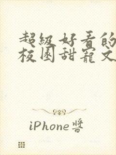 超级好看的豪门校园甜宠文封面