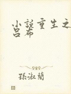 小说重生之我是吕布