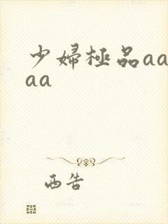 少妇极品aa aa封面