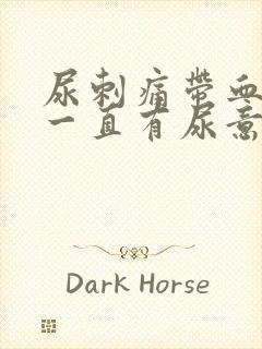 尿刺痛带血感觉一直有尿意