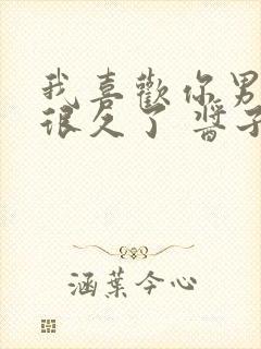 我喜欢你男朋友很久了 酱子贝的