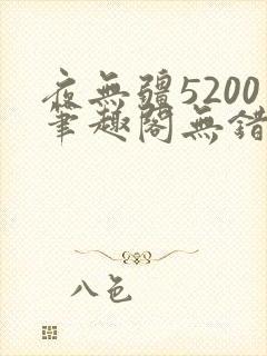 夜无疆5200笔趣阁无错版