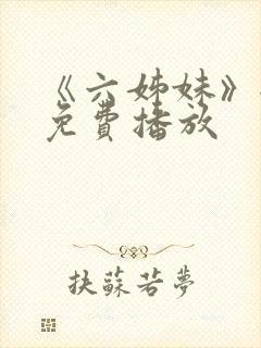 《六姊妹》全集免费播放